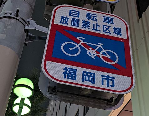 Japan: Fahrrad-Abstellverbotszone